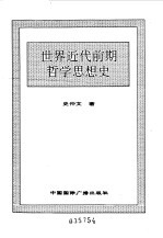 世界全史 44 世界近代前期哲学思想史