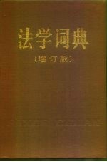 法学词典 增订版