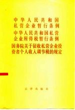 中华人民共和国私营企业暂行条例