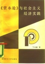 《资本论》与社会主义经济实践