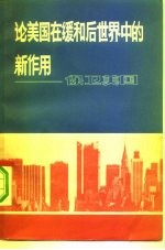 论美国在缓和后世界中的新作用 保卫美国