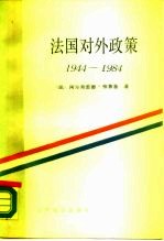 法国对外政策 1944-1984