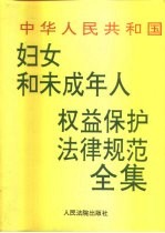 中华人民共和国妇女和未成年人权益保护法律规范全集