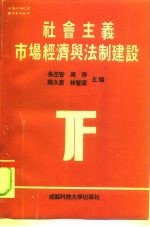 社会主义市场经济与法制建设