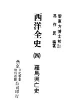 西洋全史四 罗马兴亡史