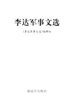 李达军事文选