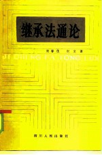继承法通论