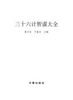 三十六计智谋大全