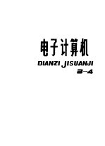 专利专题索引 3-19 电子计算机 3-4
