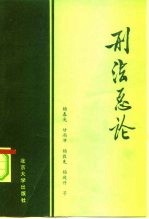 刑法总论