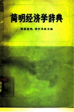 简明经济学辞典
