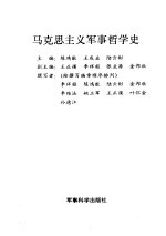 马克思主义军事哲学史