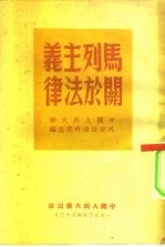 马列主义关于法律