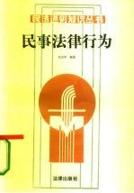 民事法律行为