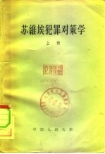 苏维埃犯罪对策学 上