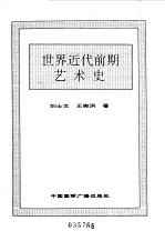 世界全史 世界近代前期艺术史