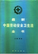 最新中国劳动安全卫生法全书