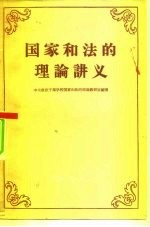 国家和法的理论讲义