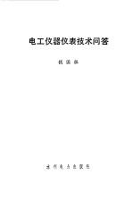 电工仪器仪表技术问答
