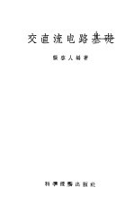 交直流电路基础