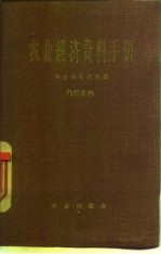 农业经济资料手册