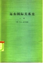 远东国际关系史