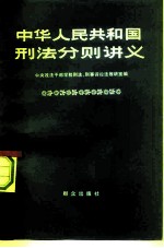 中华人民共和国刑法分则讲义