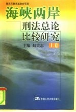 海峡两岸刑法总论比较研究 上