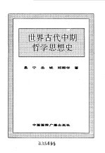 世界全史 14 世界古代中期哲学思想史