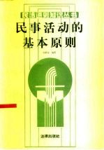 民事活动的基本原则