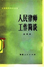 人民律师工作简谈