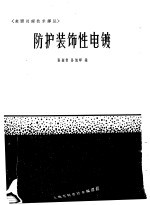 防护装饰性电镀