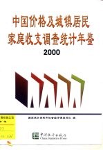 中国价格及城镇居民家庭收支调查统计年鉴 2000