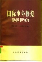 国际事务概览 1949-1950年