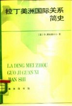 拉丁美洲国际关系简史