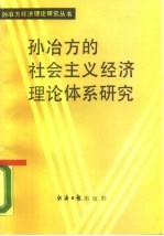 孙冶方的社会主义经济理论体系研究