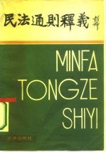 民法通则释义