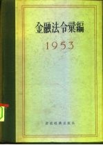 金融法令汇编 1953