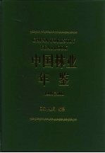 中国林业年鉴 1999/2000