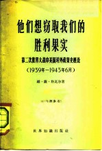 他们想窃取我们的胜利果实 第二次世界大战中美国对外政策史概论 1939年-1943年6月