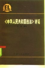 《中华人民共和国刑法》讲话