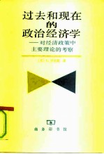 过去和现在的政治经济学 对经济政策中主要理论的考察