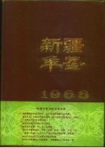 新疆年鉴 1988