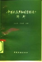 《中华人民共和国票据法》解析