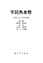 军民鱼水情 新民主主义革命时期