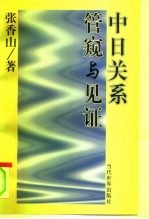中日关系管窥与见证