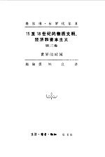 15至18世纪的物质文明、经济和资本主义 第3卷 世界的时间