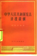 中华人民共和国宪法讲课提纲