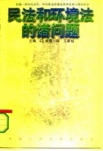 民法和环境法的诸问题