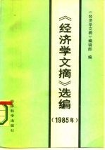 《经济学文摘》选编 1985年